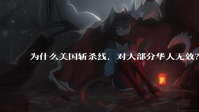 为什么美国斩杀线，对大部分华人无效？美国中产发现华人锁血秘密_失业_家庭_储蓄