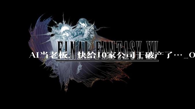 AI当老板，快给10家公司干破产了…_Opus_Fable_模型