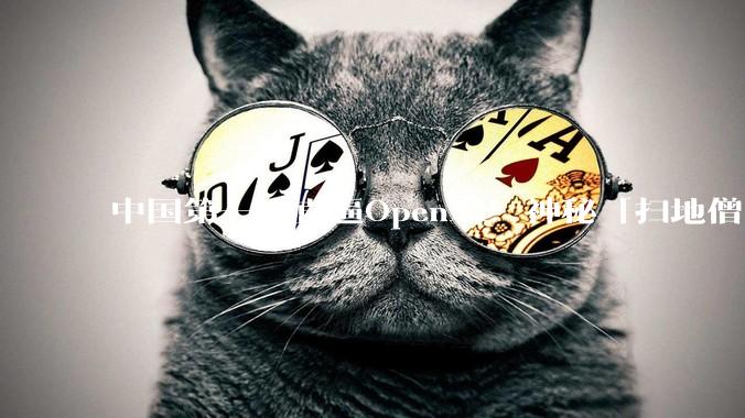 中国第一，直逼OpenAI！神秘「扫地僧」冲到全球前七_CyberGym_MopMonk_漏洞