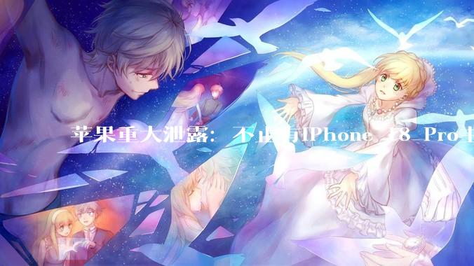 苹果重大泄露：不止有iPhone 18 Pro主板，还有真机跌落测试_系列_芯片_图纸