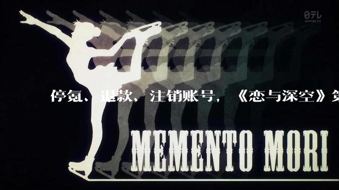 停氪、退款、注销账号，《恋与深空》第六男主为何引众怒？_玩家_敖尹_该游戏