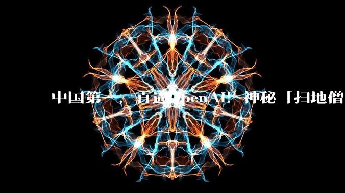 中国第一，直逼OpenAI！神秘「扫地僧」冲到全球前七_CyberGym_MopMonk_漏洞