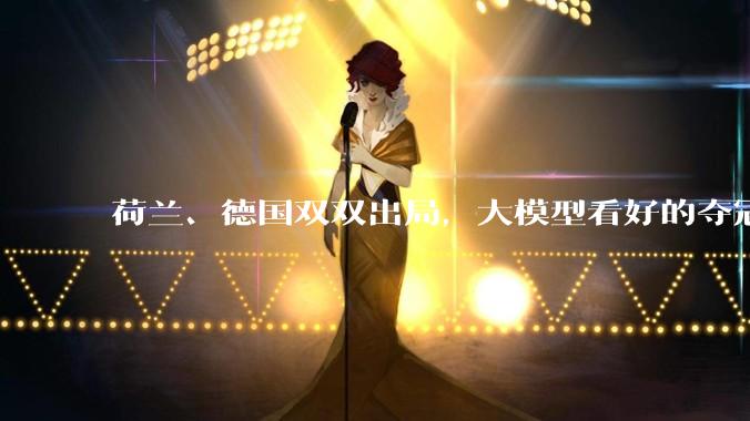 荷兰、德国双双出局，大模型看好的夺冠队都凉了_预测_token_世界杯