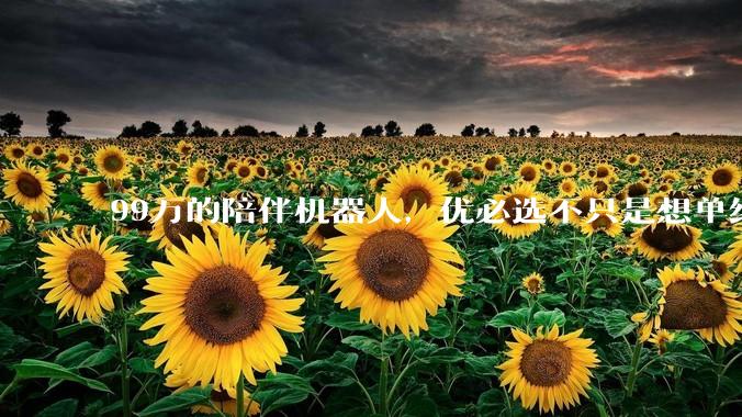99万的陪伴机器人，优必选不只是想单纯卖硬件_周剑_刚需_情绪