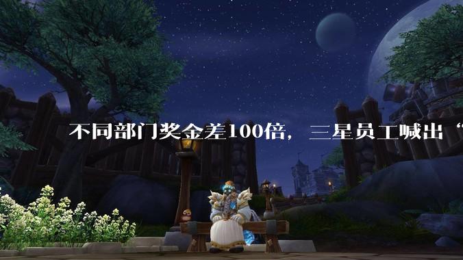 不同部门奖金差100倍，三星员工喊出“2026大逃亡”：我对公司的信任崩塌了！有人应聘竞争对手SK海力士_导体_家电_移动
