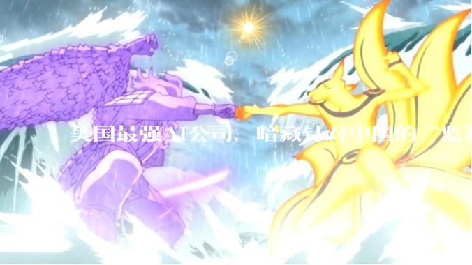 美国最强AI公司，暗藏针对中国的“监视代码”？_模型_Claude_Code