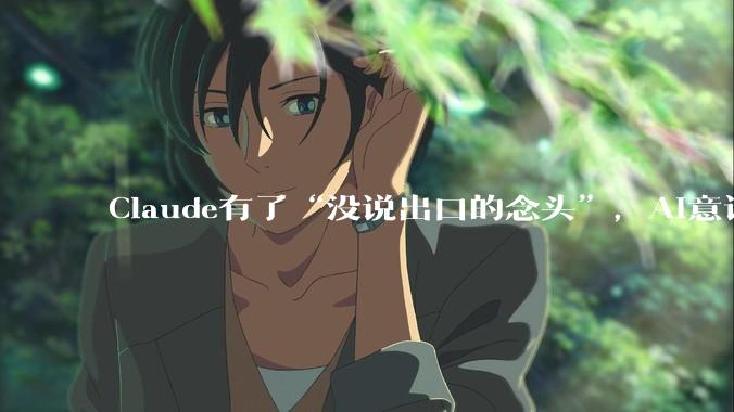 Claude有了“没说出口的念头”，AI意识还远吗？_J-space_模型_理论