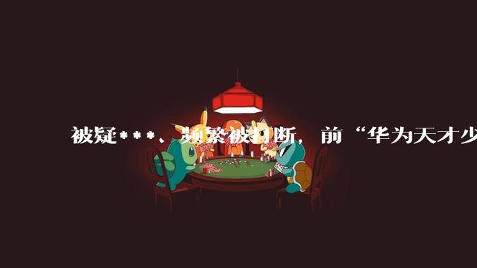 被疑***、频繁被打断，前“华为天才少年”倒在DeepSeek面试门口_李博杰_公司_工程