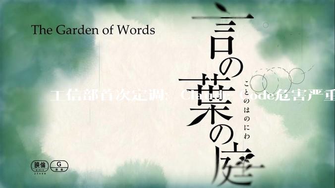 工信部首次定调：Claude Code危害严重！_相关_版本_中国