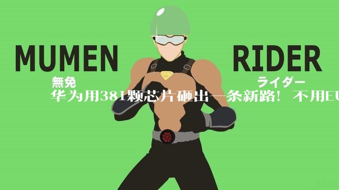 华为用381颗芯片砸出一条新路！不用EUV，我们也达到3nm水平了_晶体管_路线_良率上
