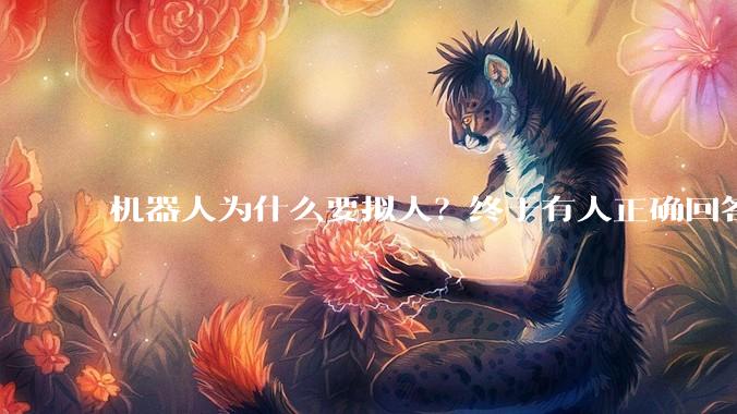 机器人为什么要拟人？终于有人正确回答了_数据_Robot_动作
