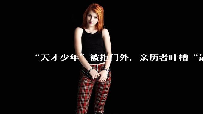 “天才少年”被拒门外，亲历者吐槽“最离谱面试”，DeepSeek想招什么人？_李博杰_求职_科技