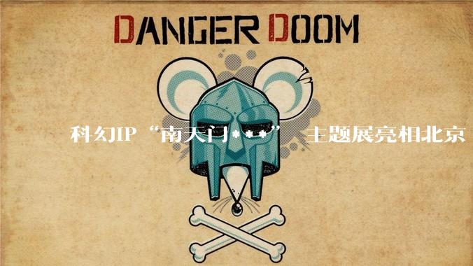 科幻IP“南天门***” 主题展亮相北京