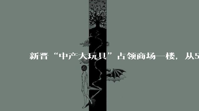 新晋“中产大玩具”占领商场一楼，从59万降到3万钓得人心痒痒_科技_机器人_品牌