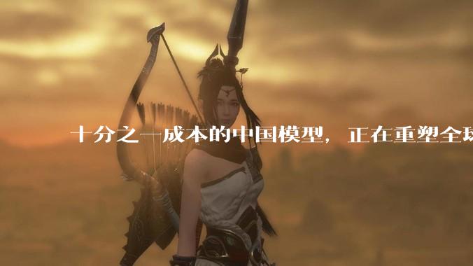 十分之一成本的中国模型，正在重塑全球AI版图_Token_DeepSeek_Copilot