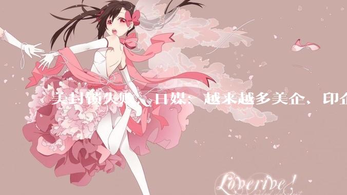 美封锁失败，日媒：越来越多美企、印企集体抛弃美国AI转向中国AI_模型_企业_DeepSeek
