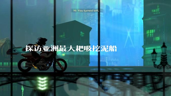 探访亚洲最大耙吸挖泥船