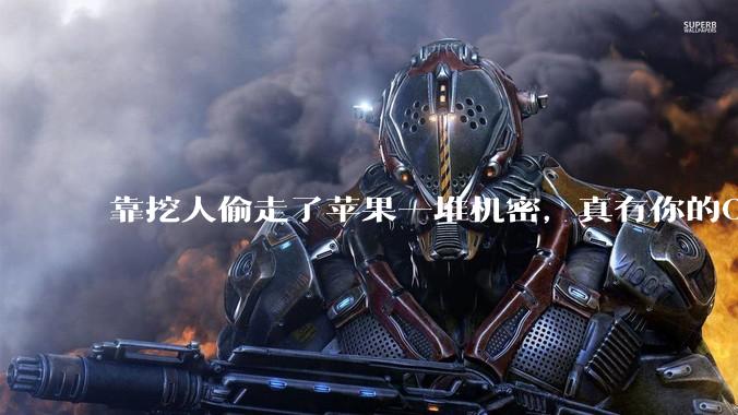 靠挖人偷走了苹果一堆机密，真有你的OpenAI。。。_Tang_硬件_公司