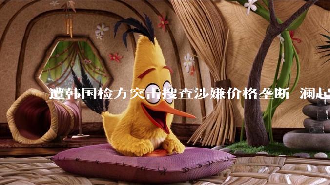遭韩国检方突击搜查涉嫌价格垄断 澜起科技公告调查情况说明_Rambus_公司_相关