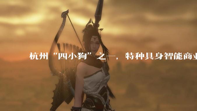 杭州“四小狗”之一，特种具身智能商业化落地_机器人_工业_科技