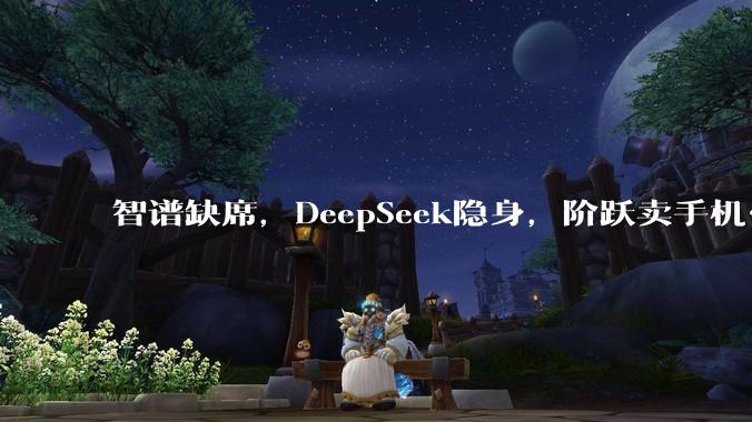 智谱缺席，DeepSeek隐身，阶跃卖手机……WAIC上的大模型厂商打起"落地战"_MiniMax_公司_产品