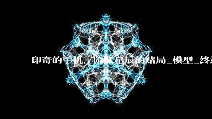 印奇的手机，阶跃星辰的赌局_模型_终端_智能