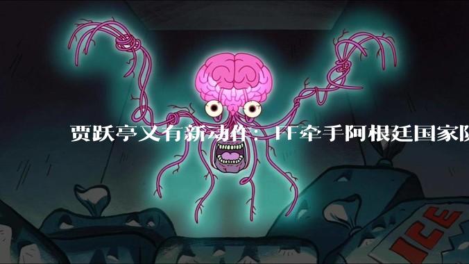 贾跃亭又有新动作：FF牵手阿根廷国家队，为机器人业务造势_订单_体育_领域