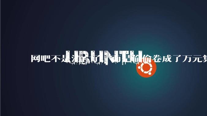 网吧不是消亡了，而是偷偷卷成了万元算力新赛道_硬件_配置_设备