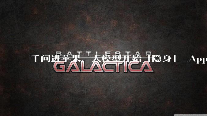 千问进苹果，大模型开始「隐身」_Apple_阿里_合作
