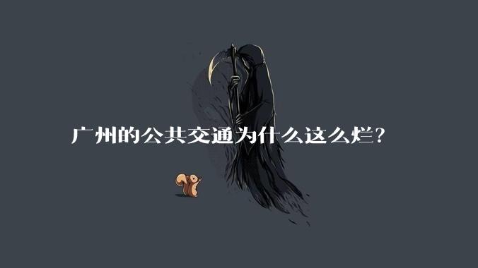 广州的公共交通为什么这么烂？