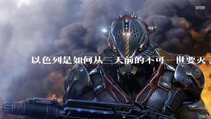 以色列是如何从三天前的不可一世要灭了伊朗到今天的哭哭啼啼要“为生存而战”的？