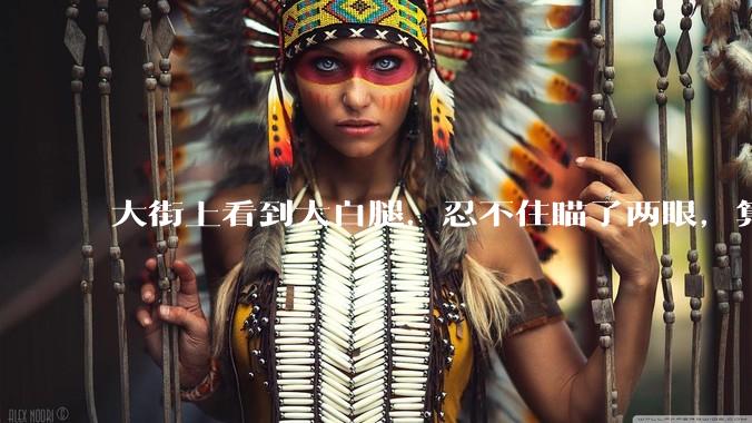 大街上看到大白腿，忍不住瞄了两眼，算不算不尊重女性？
