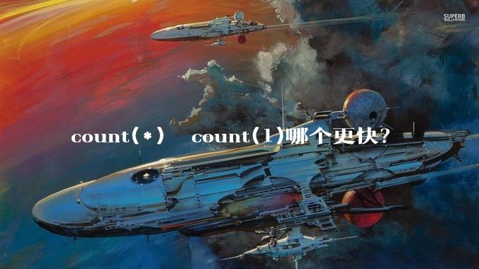 count(*)  count(1)哪个更快？
