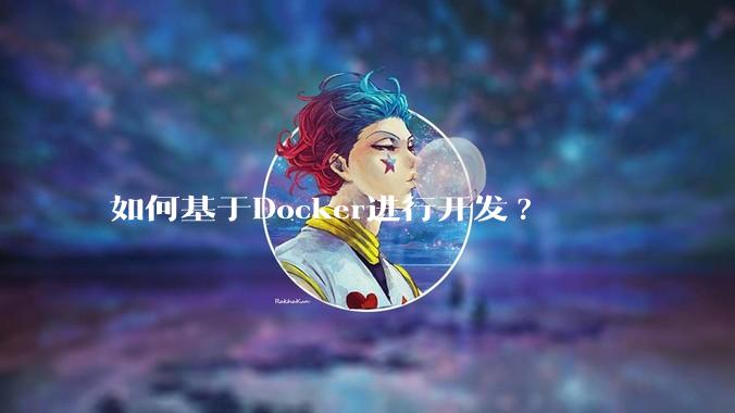 如何基于Docker进行开发?
