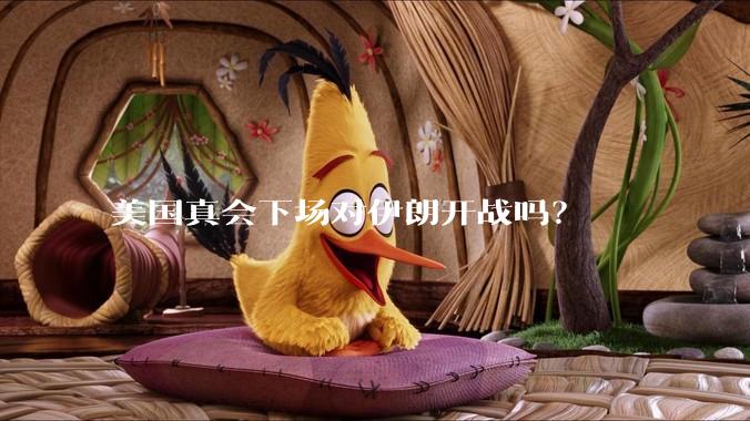 美国真会下场对伊朗开战吗？