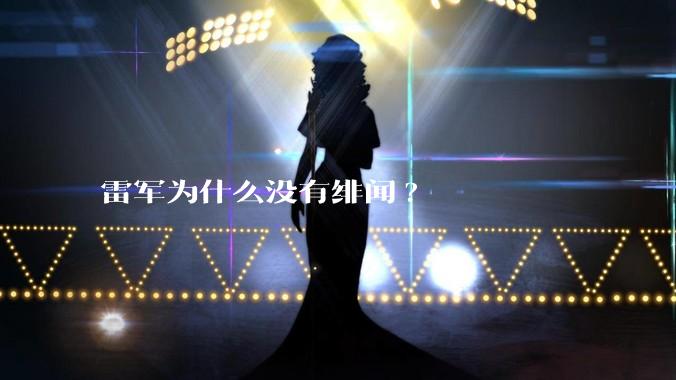 雷军为什么没有绯闻?