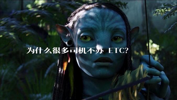 为什么很多司机不办 ETC？