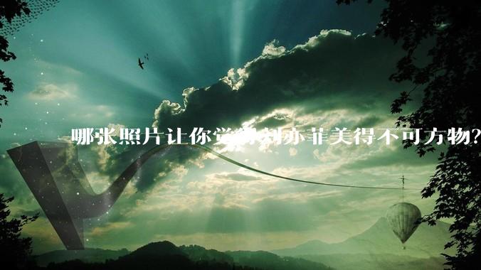 哪张照片让你觉得刘亦菲美得不可方物？