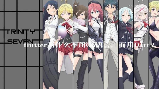 flutter为什么不用Go语言，而用Dart?