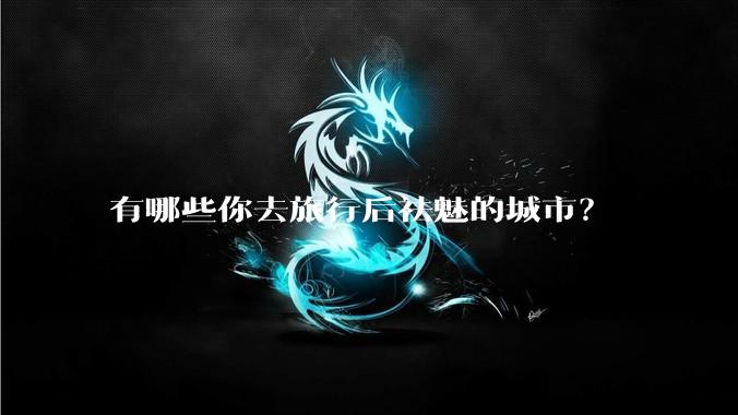 有哪些你去旅行后祛魅的城市？