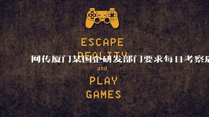 网传厦门某国企研发部门要求每日考察后端 400 行，前端 1000 行代码量，如属实，这个考核合理吗？