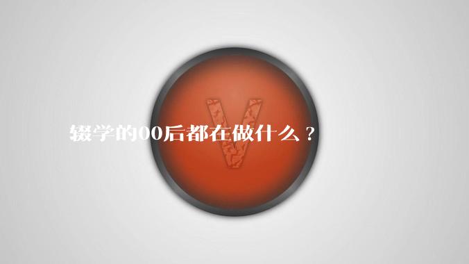 辍学的00后都在做什么?