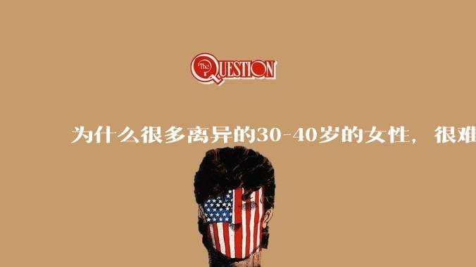 为什么很多离异的30-40岁的女性，很难找到老公再婚？