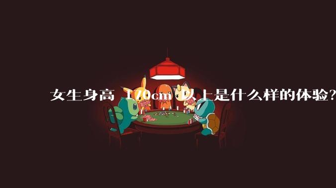 女生身高 170cm 以上是什么样的体验？
