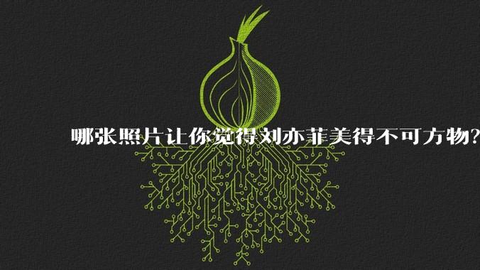 哪张照片让你觉得刘亦菲美得不可方物？