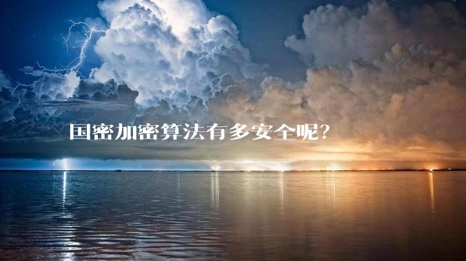 国密加密算法有多安全呢？