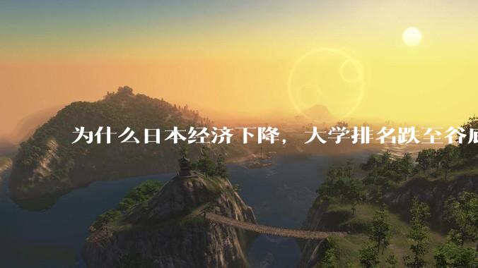 为什么日本经济下降，大学排名跌至谷底，还有那么多人挤破脑袋去日本留学？
