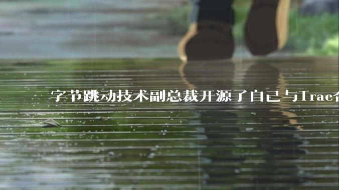 字节跳动技术副总裁开源了自己与Trae合作的首个项目，如何评价目前AI开发的水平？