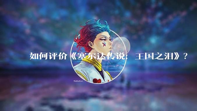 如何评价《塞尔达传说：王国之泪》？