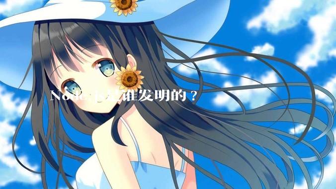 Node.js是谁发明的?